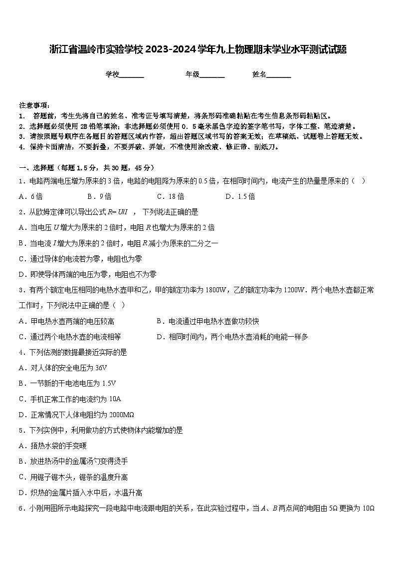 浙江省温岭市实验学校2023-2024学年九上物理期末学业水平测试试题含答案第1页