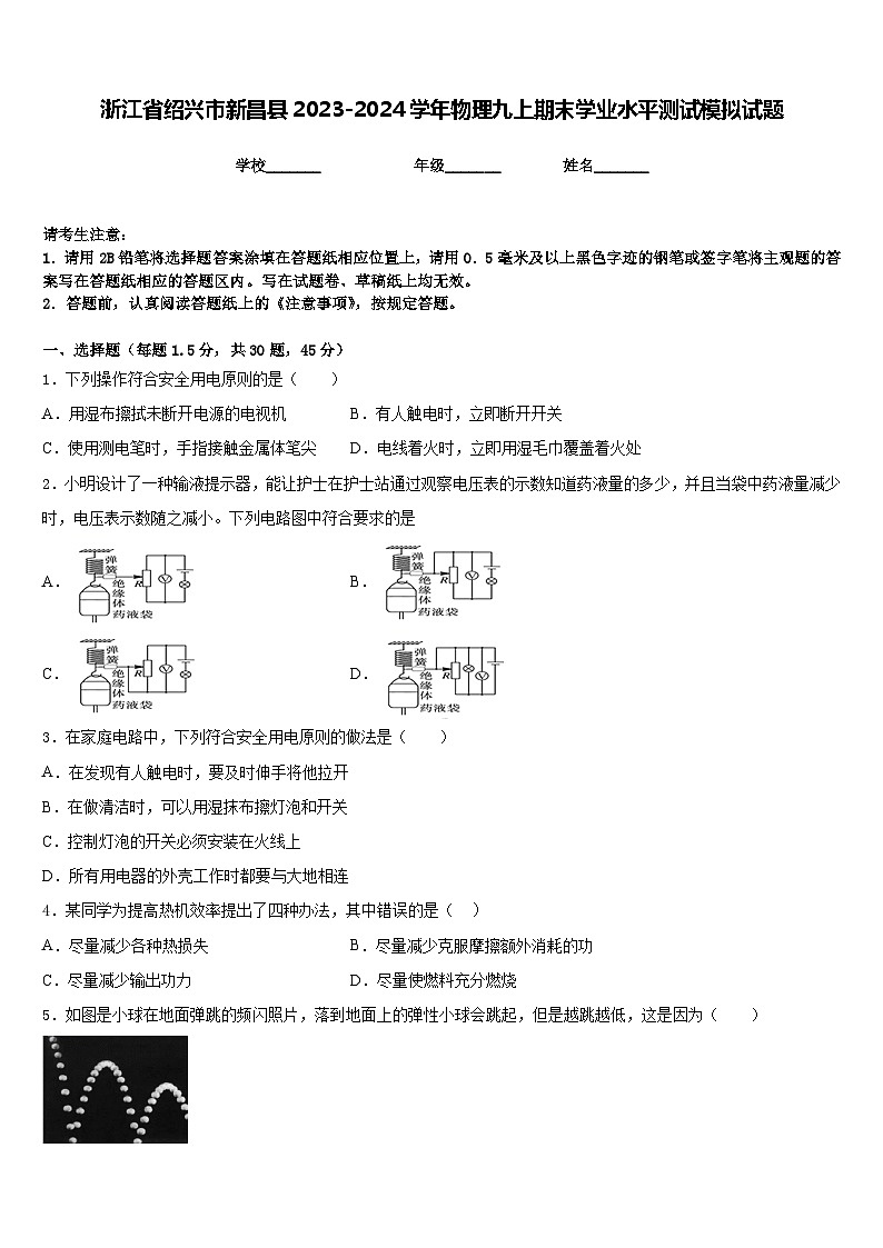 浙江省绍兴市新昌县2023-2024学年物理九上期末学业水平测试模拟试题含答案01