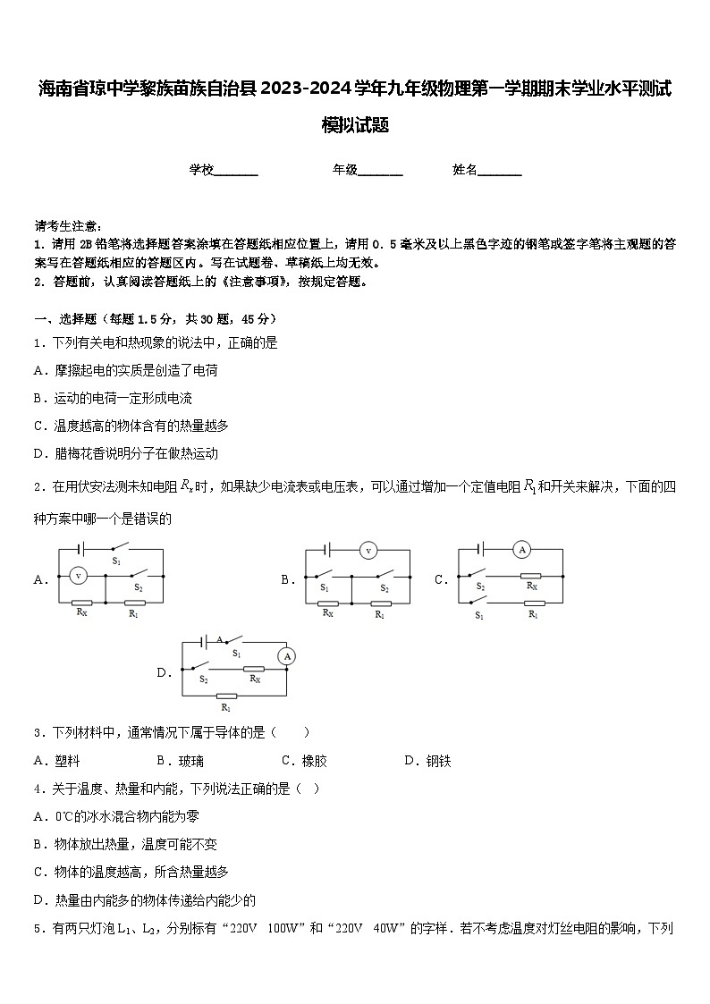 海南省琼中学黎族苗族自治县2023-2024学年九年级物理第一学期期末学业水平测试模拟试题含答案01