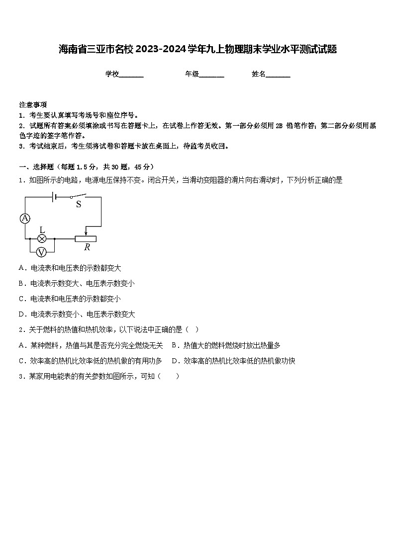 海南省三亚市名校2023-2024学年九上物理期末学业水平测试试题含答案01