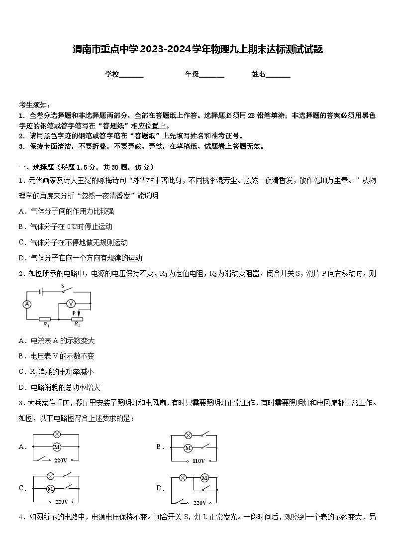 渭南市重点中学2023-2024学年物理九上期末达标测试试题含答案第1页