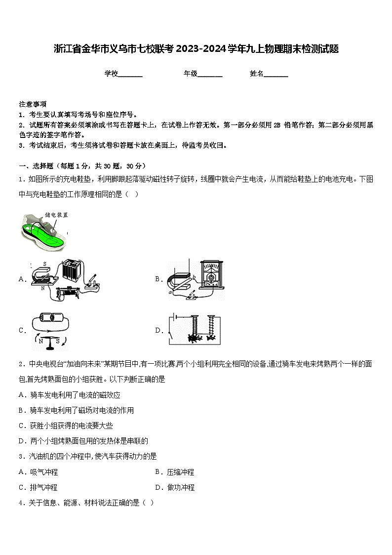 浙江省金华市义乌市七校联考2023-2024学年九上物理期末检测试题含答案01