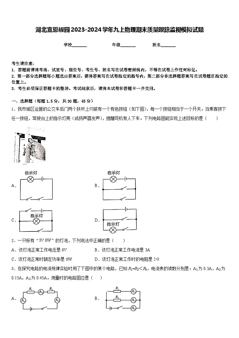 湖北宣恩椒园2023-2024学年九上物理期末质量跟踪监视模拟试题含答案第1页
