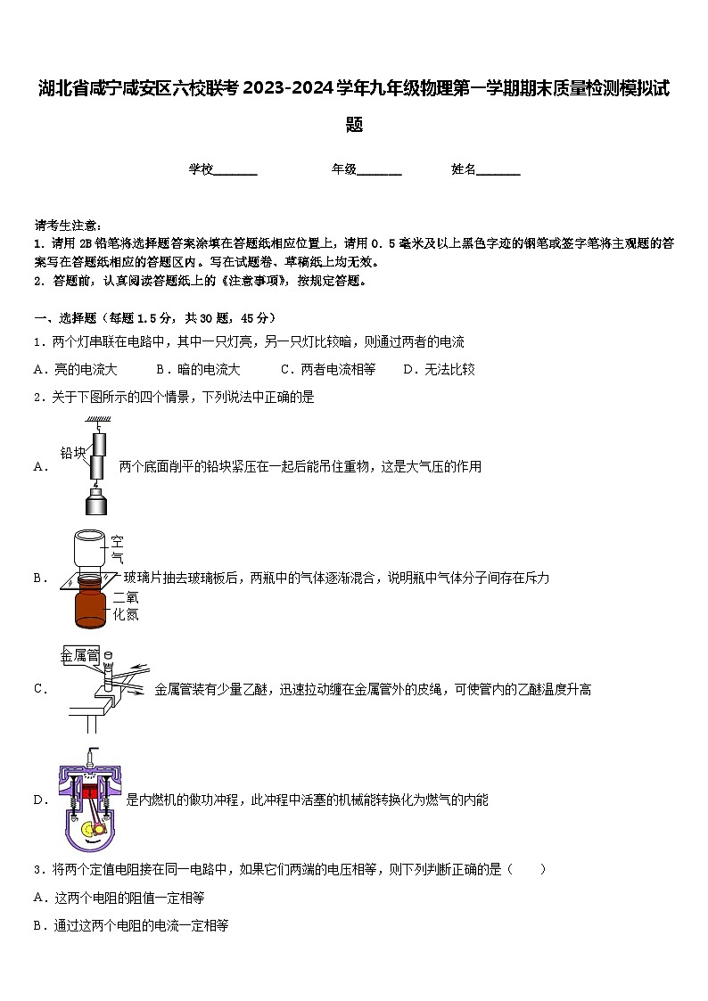 湖北省咸宁咸安区六校联考2023-2024学年九年级物理第一学期期末质量检测模拟试题含答案第1页