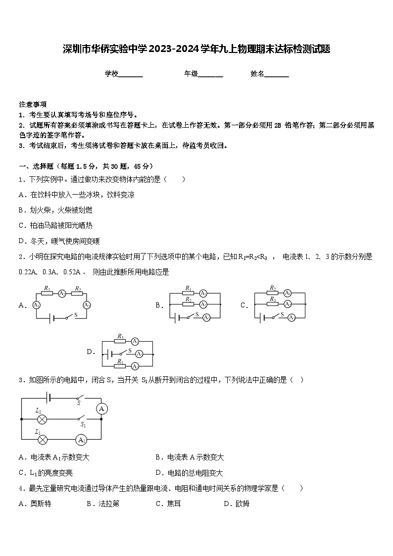 深圳市华侨实验中学2023-2024学年九上物理期末达标检测试题含答案01