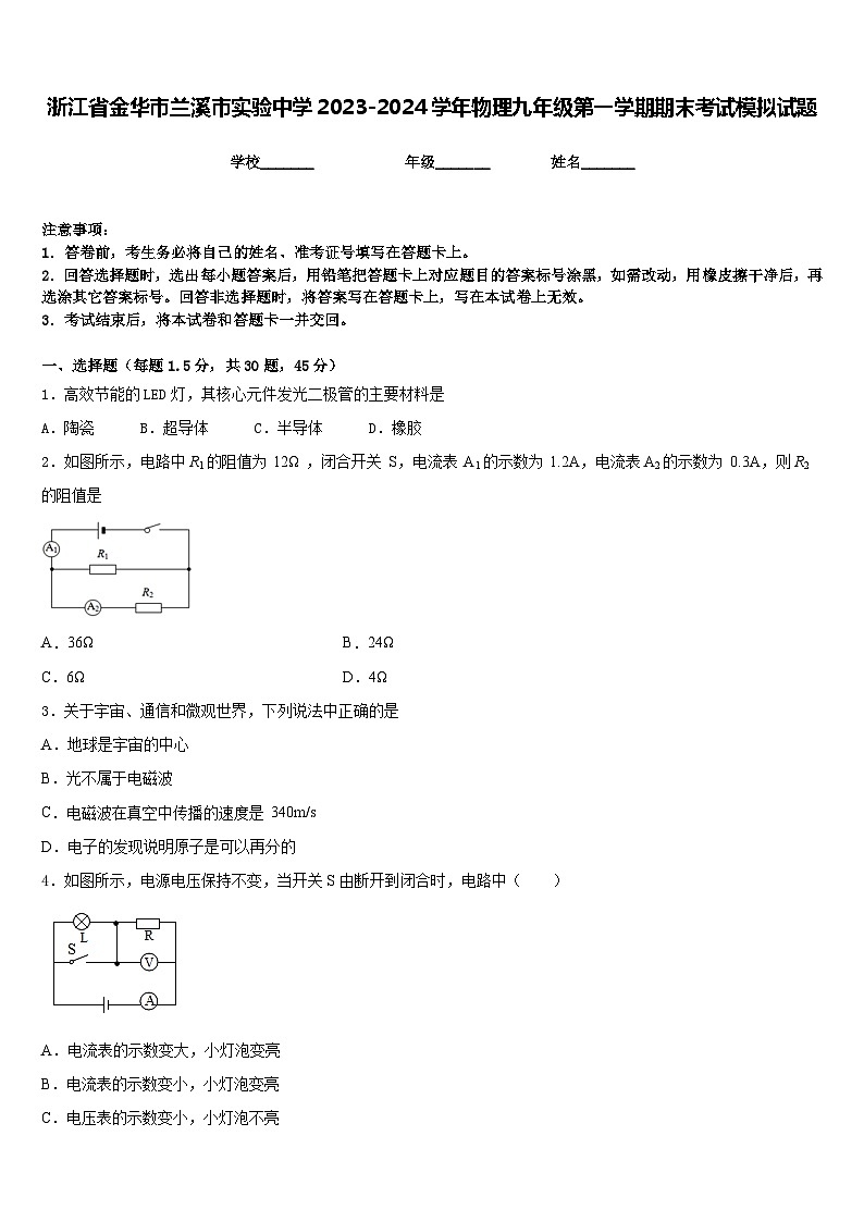 浙江省金华市兰溪市实验中学2023-2024学年物理九年级第一学期期末考试模拟试题含答案第1页