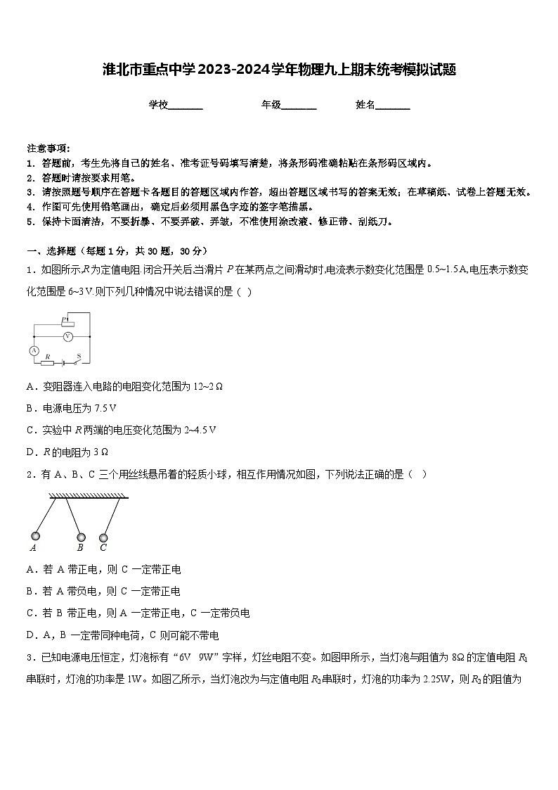 淮北市重点中学2023-2024学年物理九上期末统考模拟试题含答案第1页