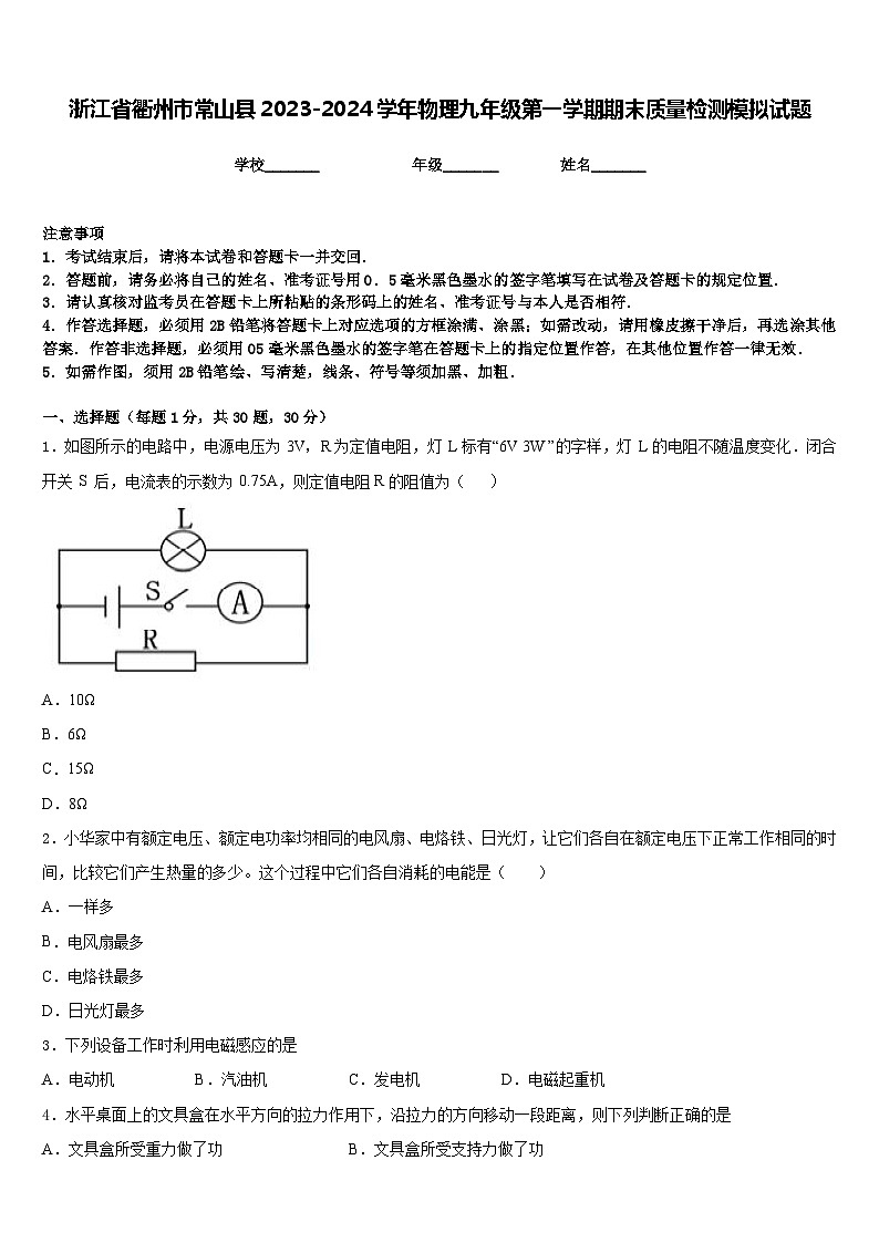 浙江省衢州市常山县2023-2024学年物理九年级第一学期期末质量检测模拟试题含答案第1页