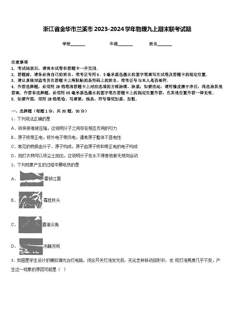 浙江省金华市兰溪市2023-2024学年物理九上期末联考试题含答案第1页