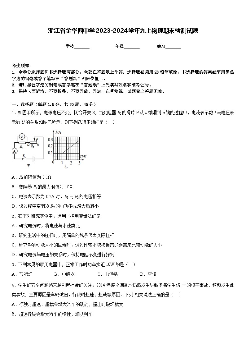 浙江省金华四中学2023-2024学年九上物理期末检测试题含答案第1页