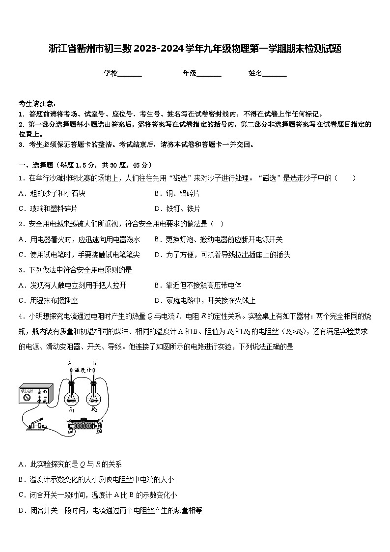 浙江省衢州市初三数2023-2024学年九年级物理第一学期期末检测试题含答案第1页