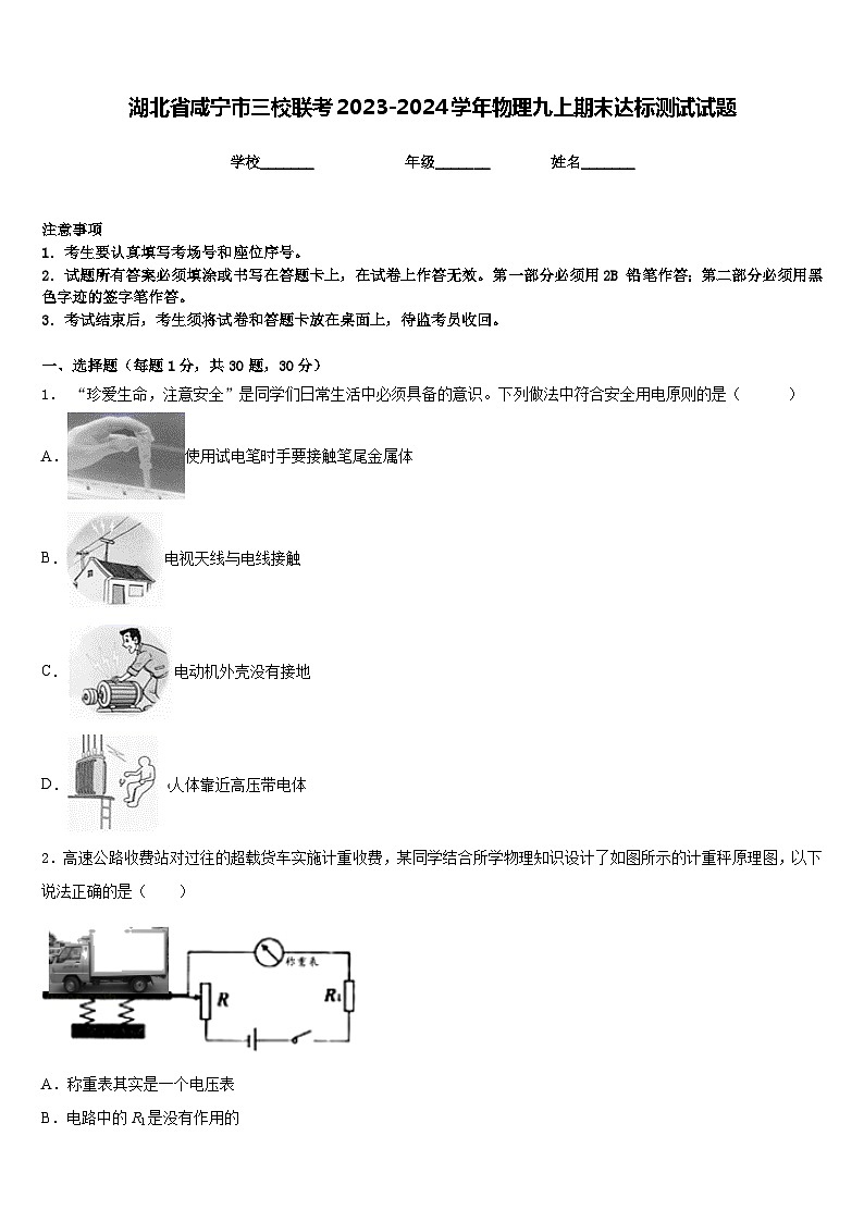 湖北省咸宁市三校联考2023-2024学年物理九上期末达标测试试题含答案01