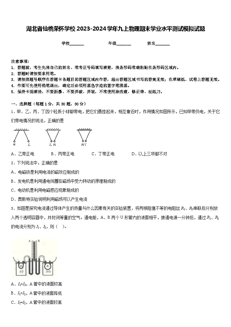 湖北省仙桃荣怀学校2023-2024学年九上物理期末学业水平测试模拟试题含答案第1页