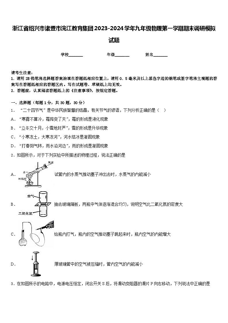 浙江省绍兴市诸暨市浣江教育集团2023-2024学年九年级物理第一学期期末调研模拟试题含答案第1页