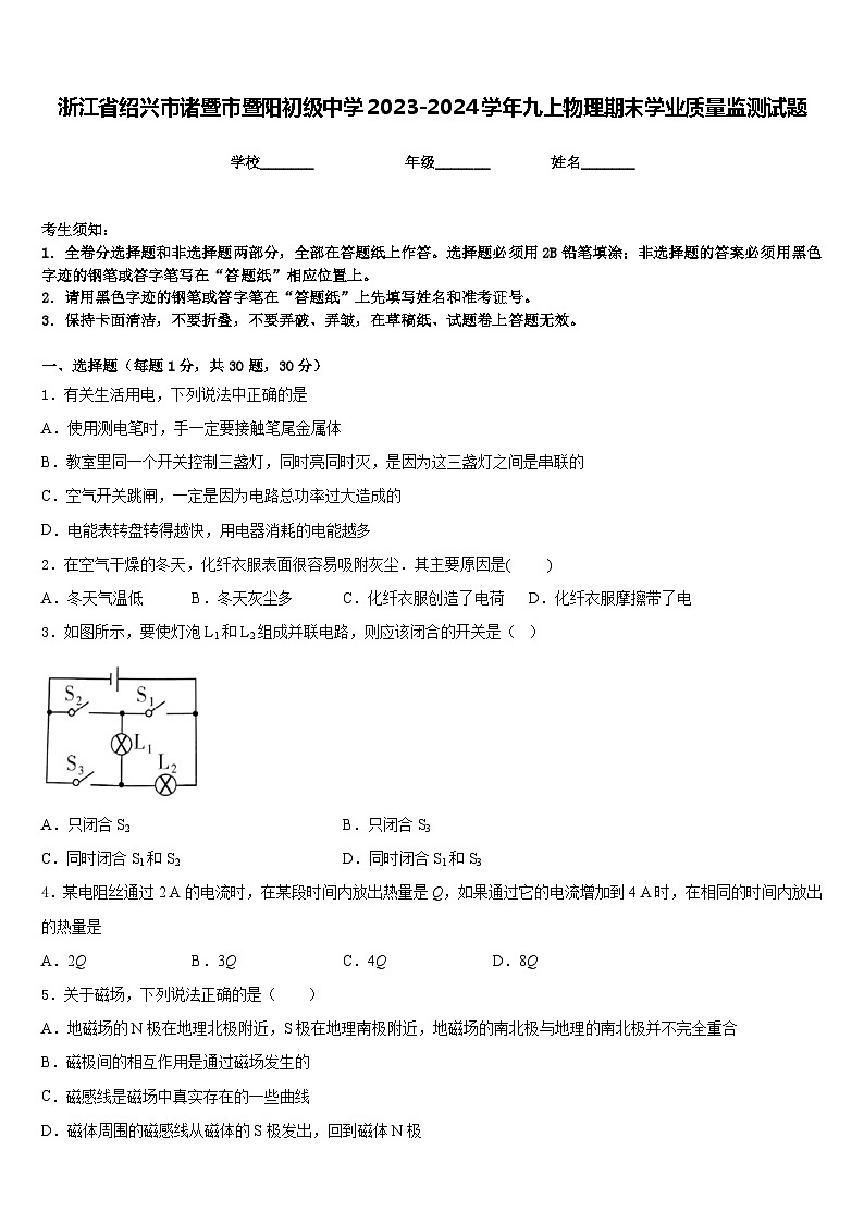 浙江省绍兴市诸暨市暨阳初级中学2023-2024学年九上物理期末学业质量监测试题含答案第1页