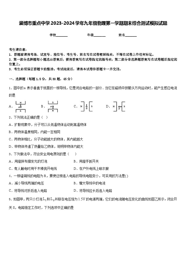 淄博市重点中学2023-2024学年九年级物理第一学期期末综合测试模拟试题含答案第1页