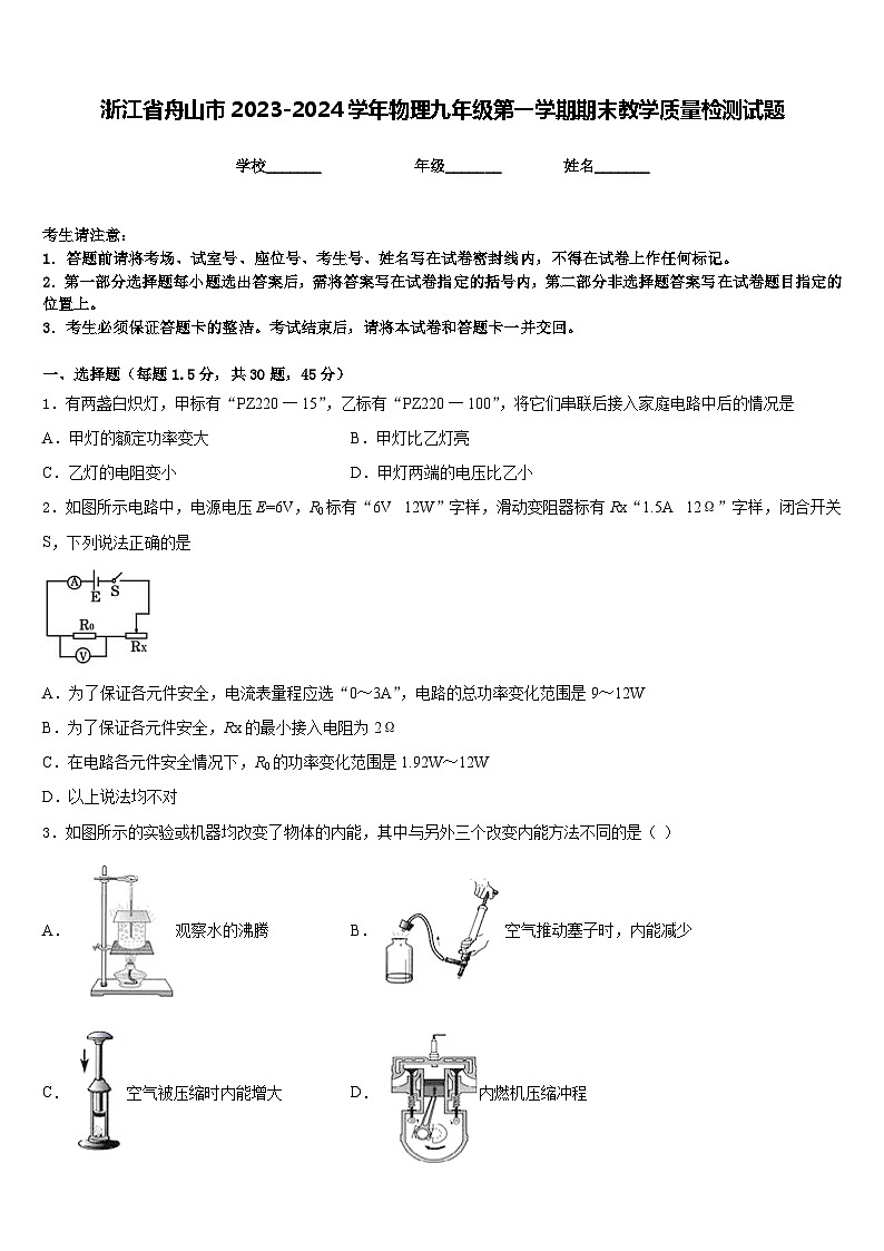 浙江省舟山市2023-2024学年物理九年级第一学期期末教学质量检测试题含答案第1页