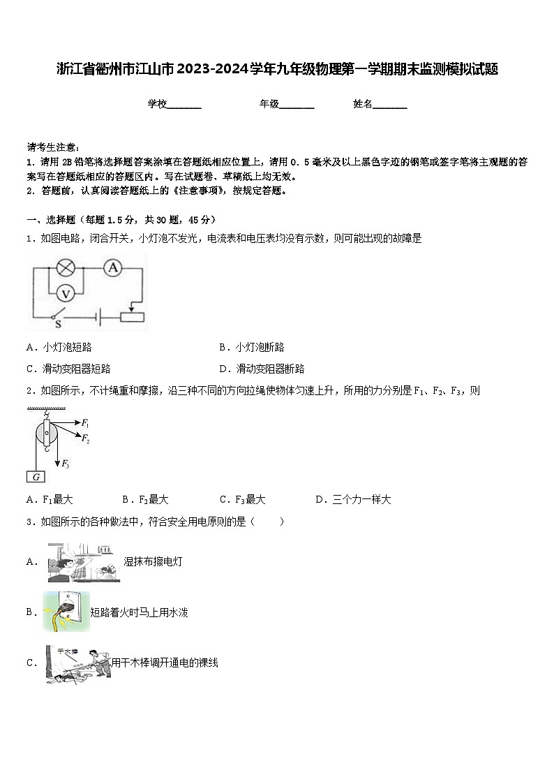 浙江省衢州市江山市2023-2024学年九年级物理第一学期期末监测模拟试题含答案第1页