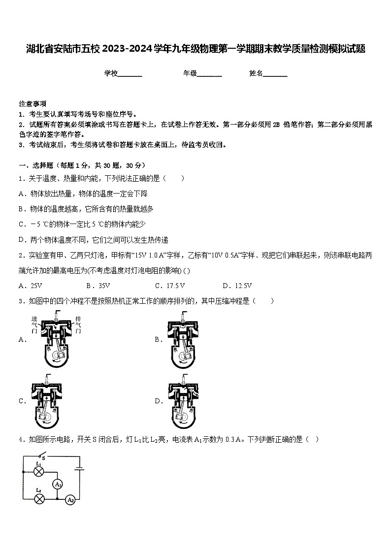 湖北省安陆市五校2023-2024学年九年级物理第一学期期末教学质量检测模拟试题含答案01