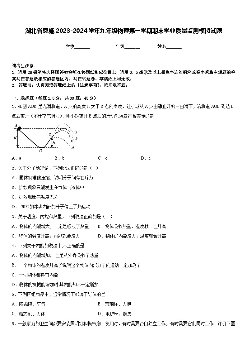 湖北省恩施2023-2024学年九年级物理第一学期期末学业质量监测模拟试题含答案01