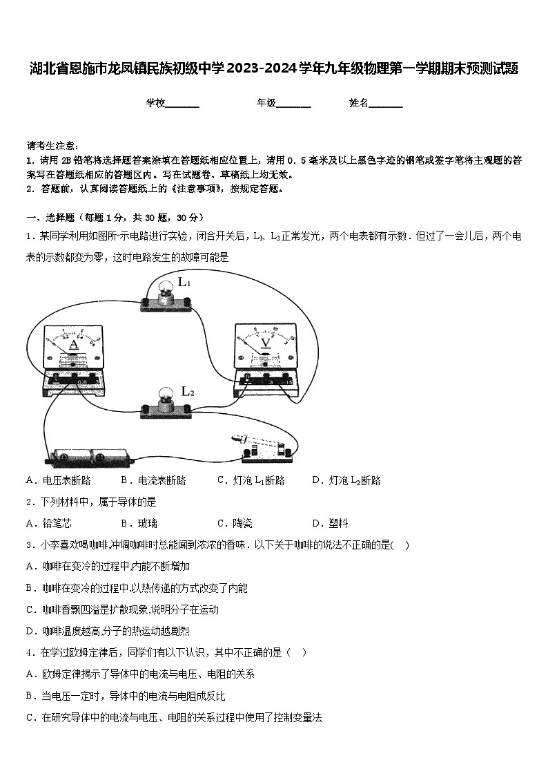 湖北省恩施市龙凤镇民族初级中学2023-2024学年九年级物理第一学期期末预测试题含答案01