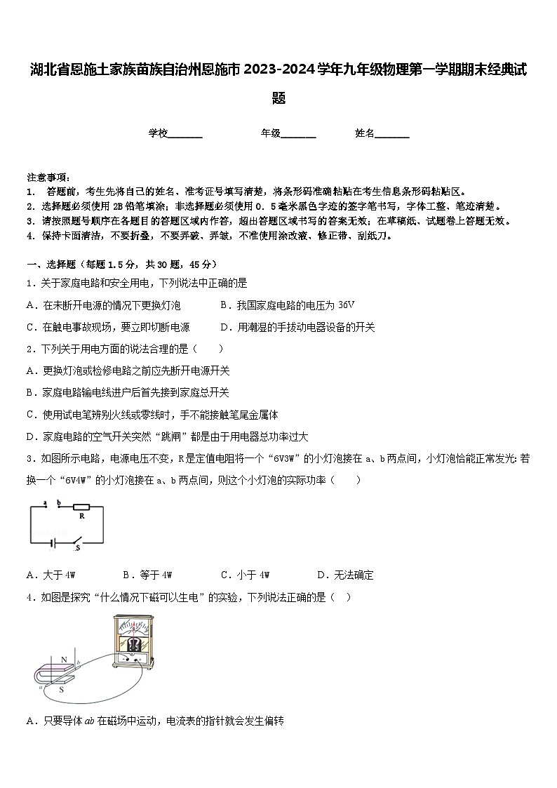 湖北省恩施土家族苗族自治州恩施市2023-2024学年九年级物理第一学期期末经典试题含答案01