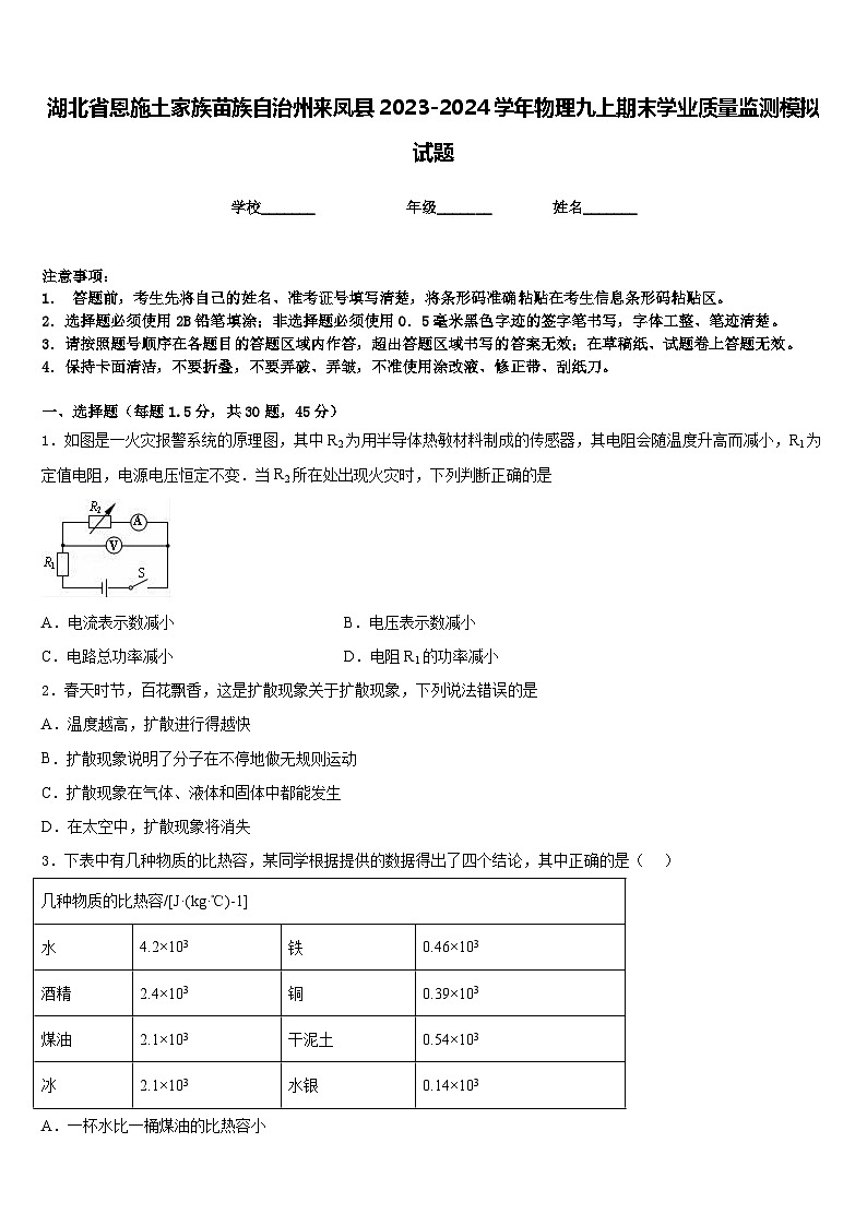 湖北省恩施土家族苗族自治州来凤县2023-2024学年物理九上期末学业质量监测模拟试题含答案第1页