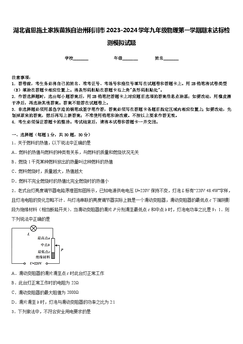 湖北省恩施土家族苗族自治州利川市2023-2024学年九年级物理第一学期期末达标检测模拟试题含答案01