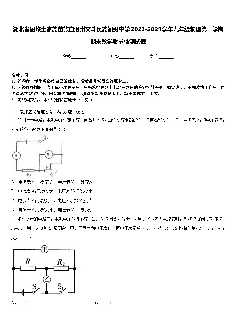 湖北省恩施土家族苗族自治州文斗民族初级中学2023-2024学年九年级物理第一学期期末教学质量检测试题含答案01