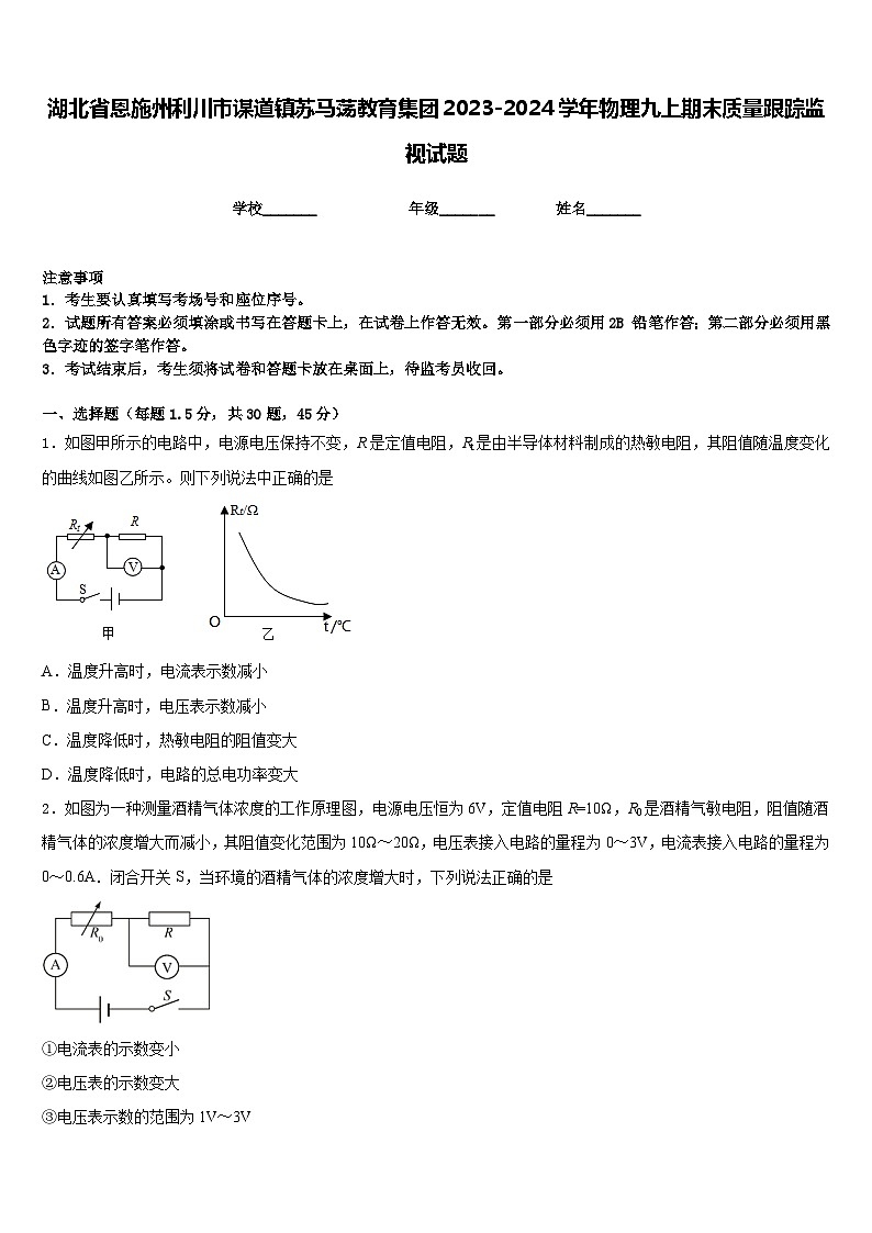 湖北省恩施州利川市谋道镇苏马荡教育集团2023-2024学年物理九上期末质量跟踪监视试题含答案01