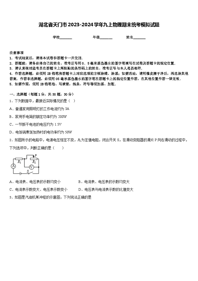 湖北省天门市2023-2024学年九上物理期末统考模拟试题含答案01
