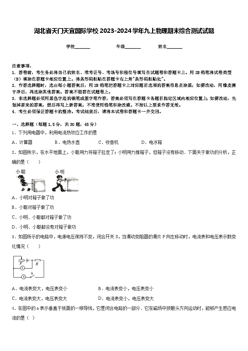 湖北省天门天宜国际学校2023-2024学年九上物理期末综合测试试题含答案01