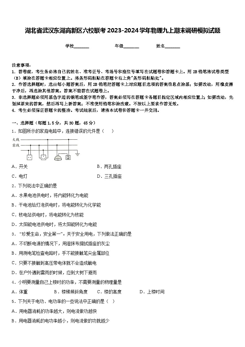 湖北省武汉东湖高新区六校联考2023-2024学年物理九上期末调研模拟试题含答案01