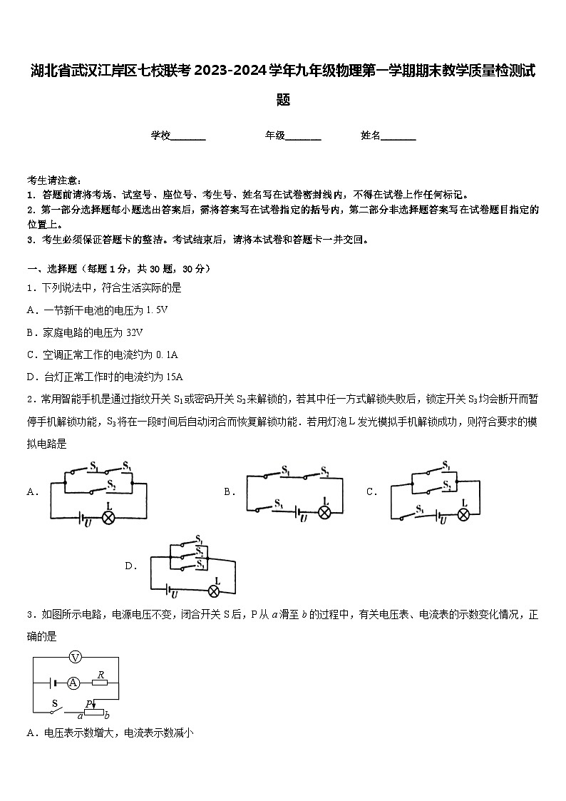 湖北省武汉江岸区七校联考2023-2024学年九年级物理第一学期期末教学质量检测试题含答案01