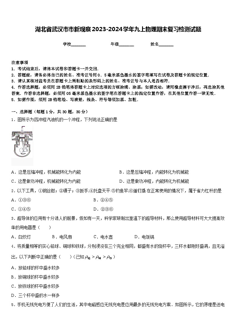 湖北省武汉市市新观察2023-2024学年九上物理期末复习检测试题含答案第1页