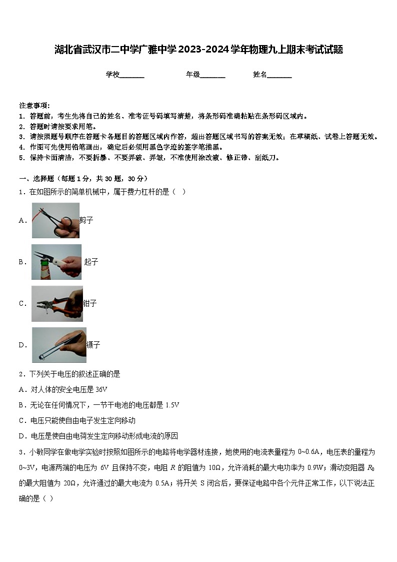 湖北省武汉市二中学广雅中学2023-2024学年物理九上期末考试试题含答案第1页
