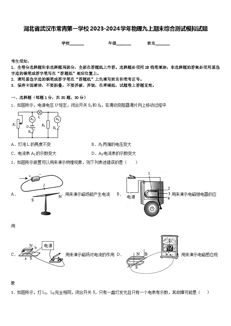 湖北省武汉市常青第一学校2023-2024学年物理九上期末综合测试模拟试题含答案第1页