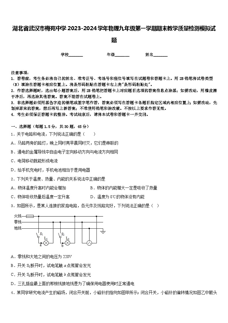湖北省武汉市梅苑中学2023-2024学年物理九年级第一学期期末教学质量检测模拟试题含答案01