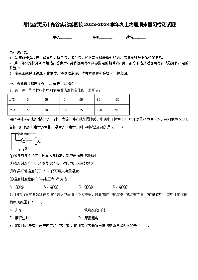 湖北省武汉市光谷实验等四校2023-2024学年九上物理期末复习检测试题含答案第1页