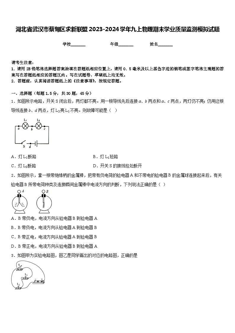 湖北省武汉市蔡甸区求新联盟2023-2024学年九上物理期末学业质量监测模拟试题含答案01