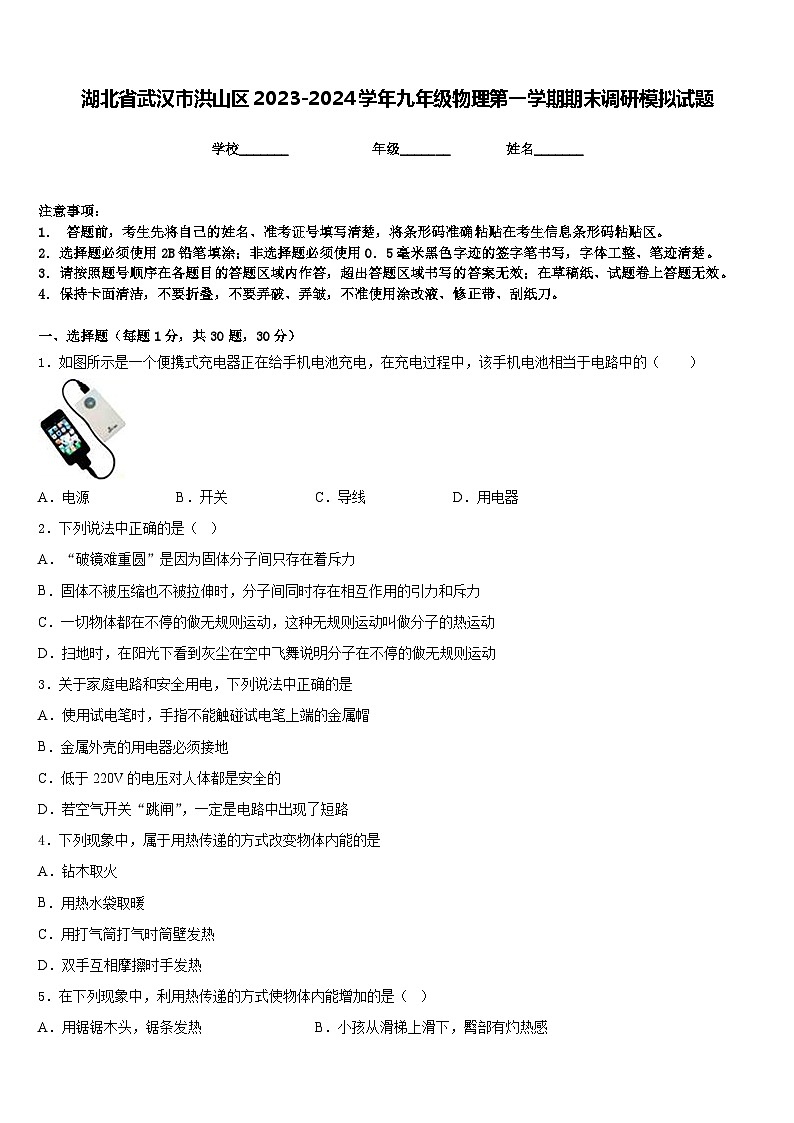 湖北省武汉市洪山区2023-2024学年九年级物理第一学期期末调研模拟试题含答案01