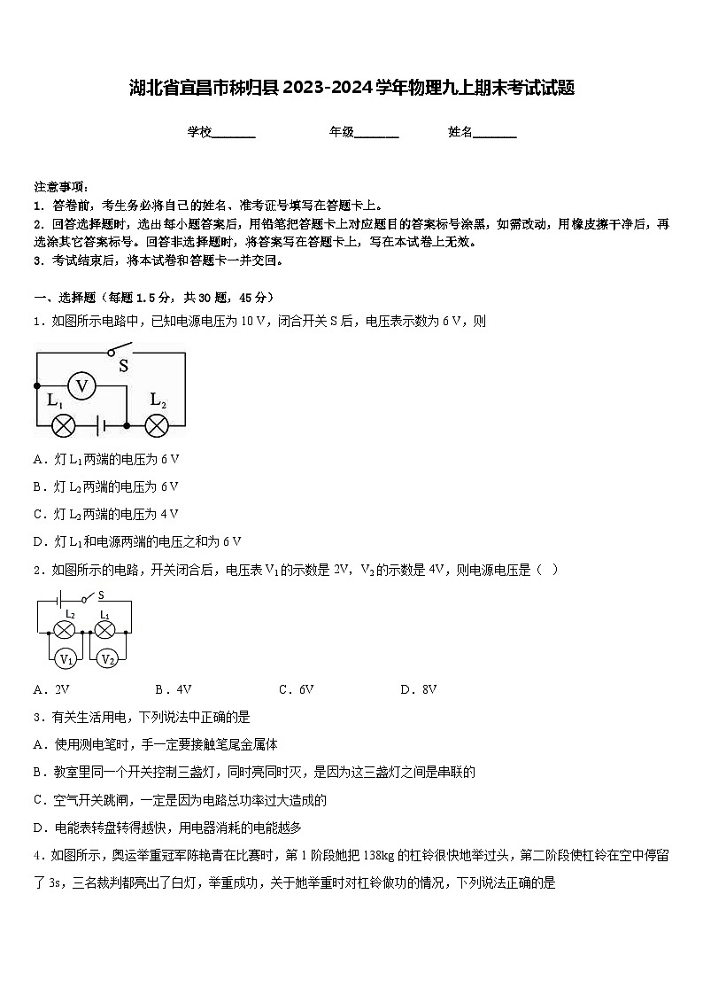 湖北省宜昌市秭归县2023-2024学年物理九上期末考试试题含答案第1页