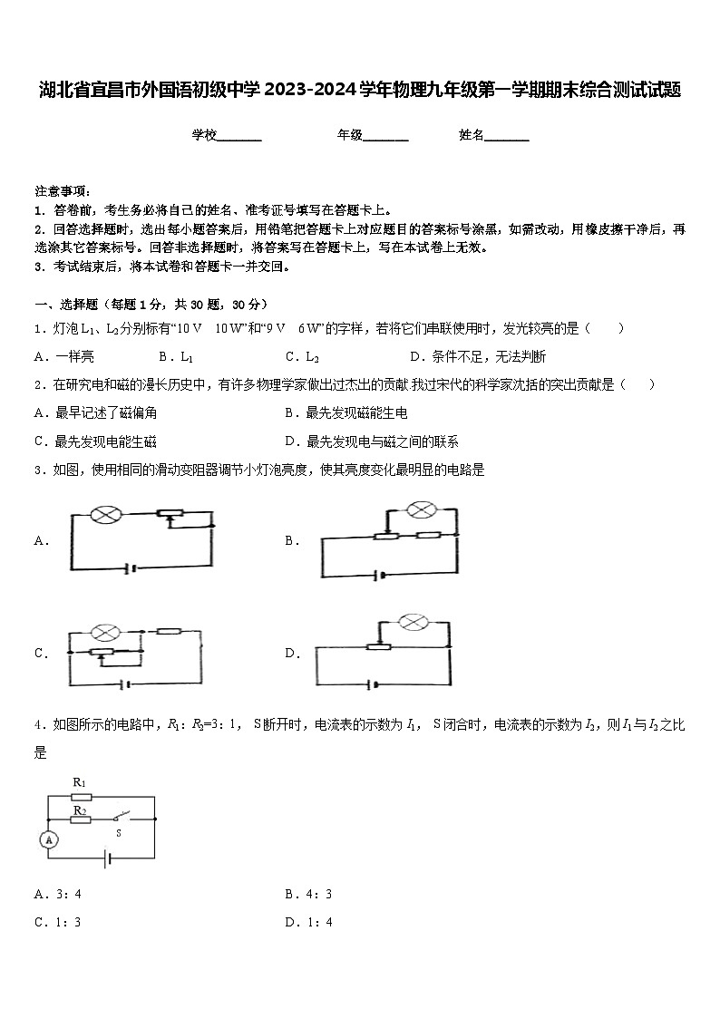 湖北省宜昌市外国语初级中学2023-2024学年物理九年级第一学期期末综合测试试题含答案第1页