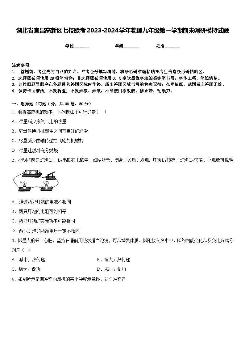 湖北省宜昌高新区七校联考2023-2024学年物理九年级第一学期期末调研模拟试题含答案01