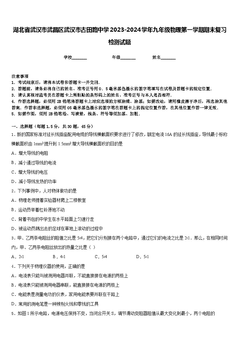 湖北省武汉市武昌区武汉市古田路中学2023-2024学年九年级物理第一学期期末复习检测试题含答案01