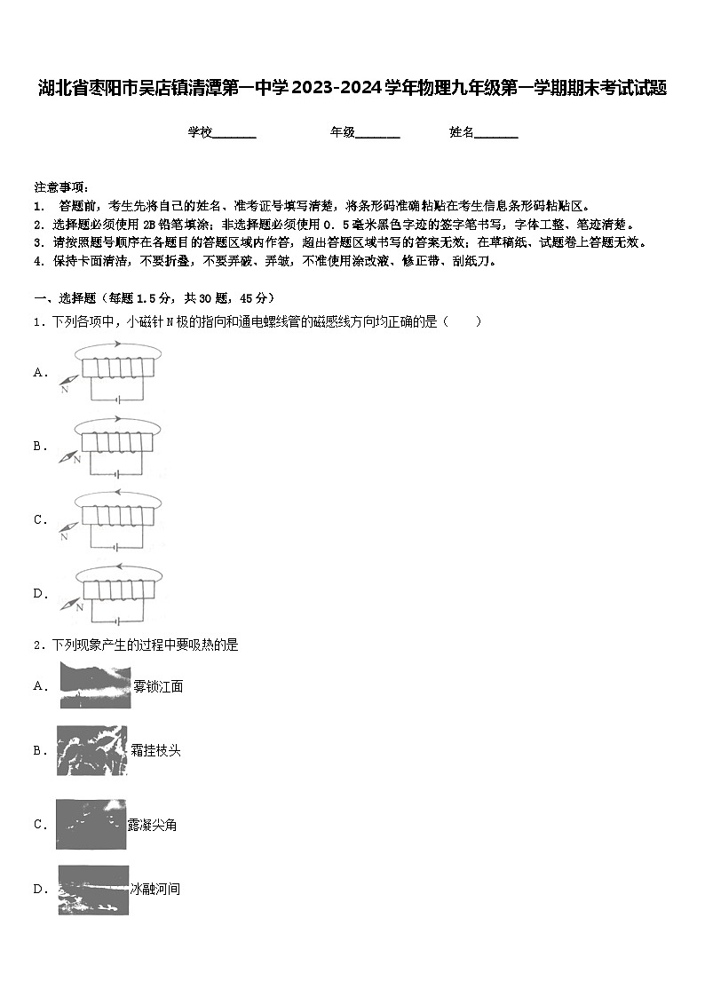 湖北省枣阳市吴店镇清潭第一中学2023-2024学年物理九年级第一学期期末考试试题含答案第1页
