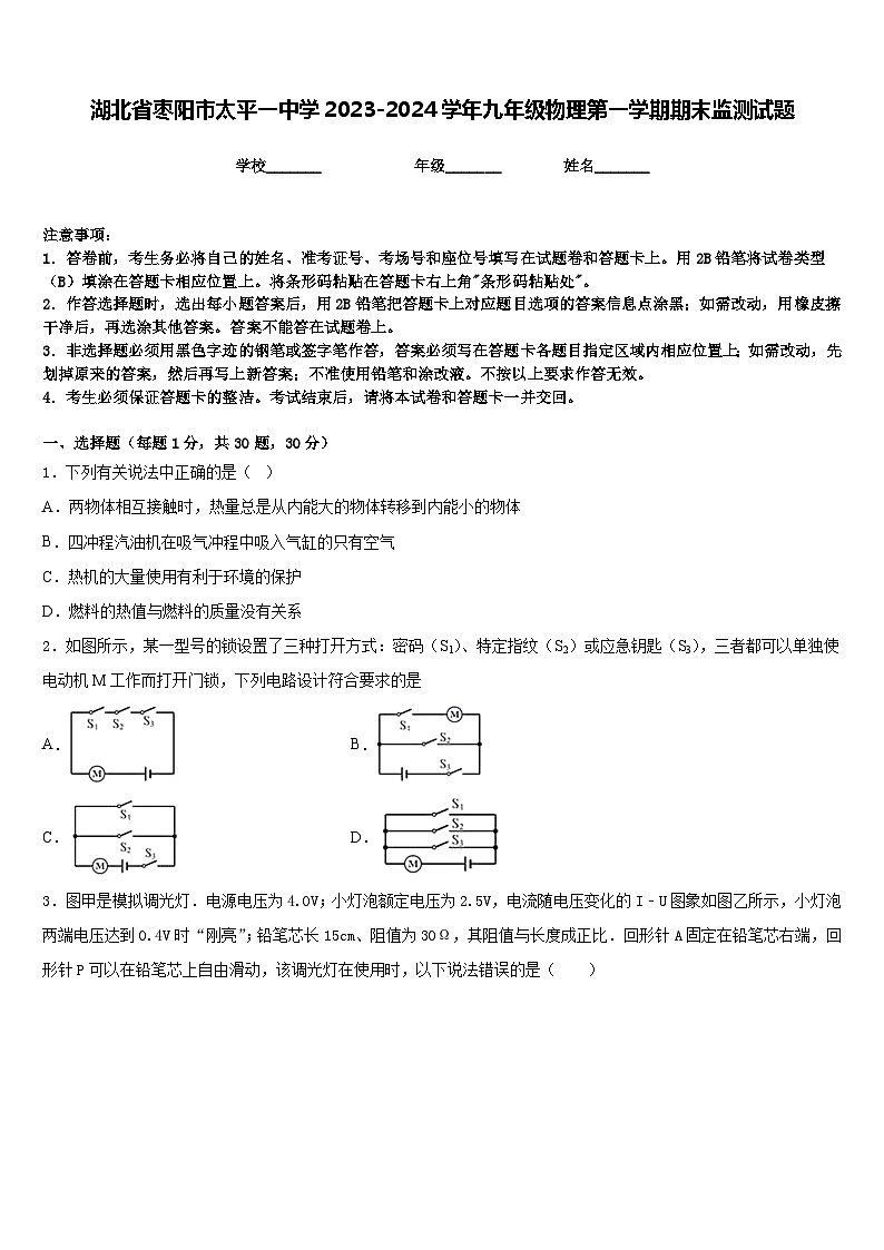 湖北省枣阳市太平一中学2023-2024学年九年级物理第一学期期末监测试题含答案第1页