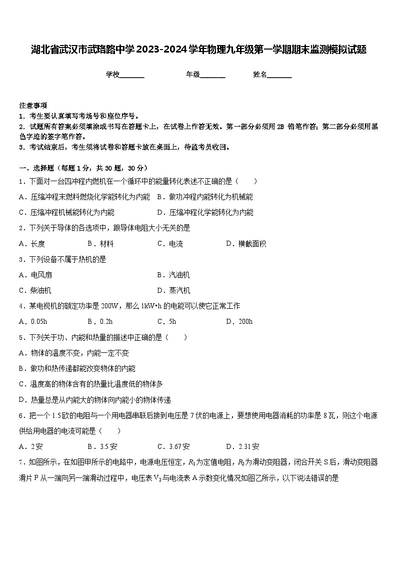 湖北省武汉市武珞路中学2023-2024学年物理九年级第一学期期末监测模拟试题含答案01