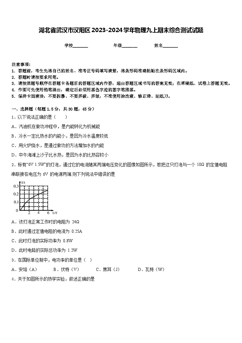 湖北省武汉市汉阳区2023-2024学年物理九上期末综合测试试题含答案第1页