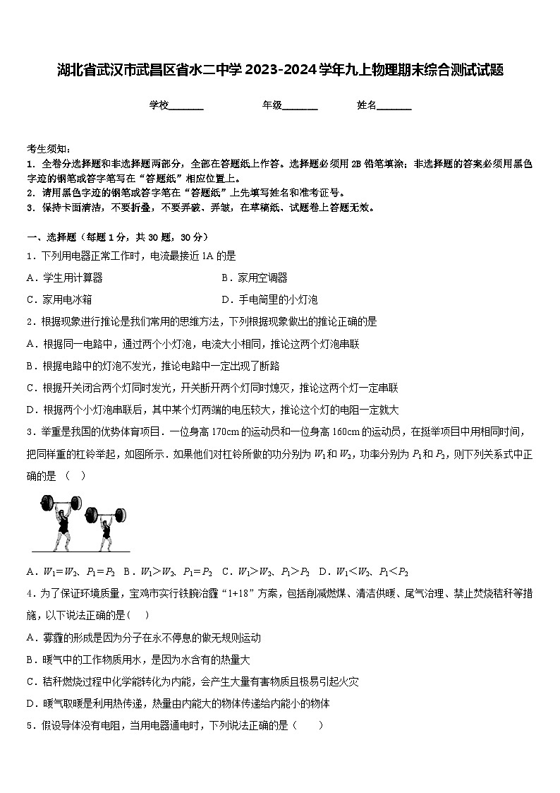 湖北省武汉市武昌区省水二中学2023-2024学年九上物理期末综合测试试题含答案第1页
